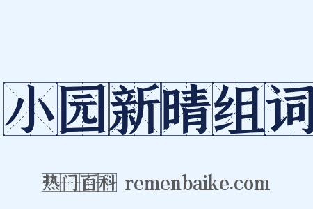 小园新晴组词是什么意思的图片